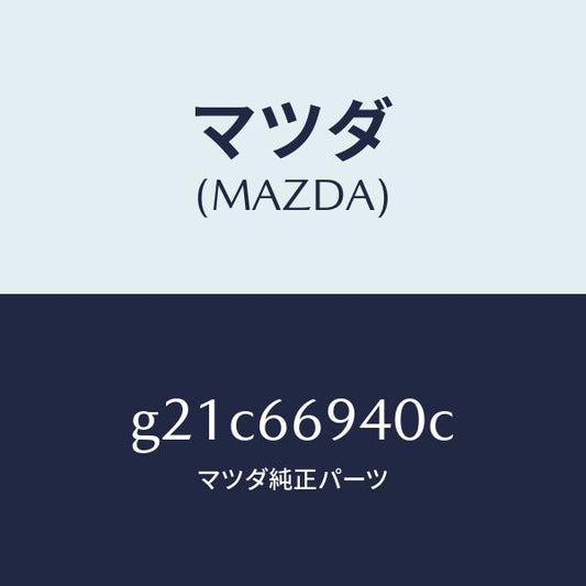 マツダ（MAZDA）フイーダーオーデイオアンテナ/マツダ純正部品/カペラ アクセラ アテンザ MAZDA3 MAZDA6/PWスイッチ/G21C66940C(G21C-66-940C)