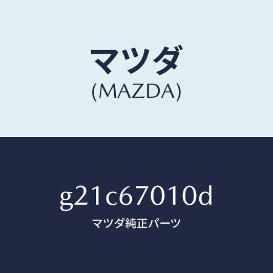 マツダ（MAZDA）ハーネスフロント/マツダ純正部品/カペラ アクセラ アテンザ MAZDA3 MAZDA6/G21C67010D(G21C-67-010D)