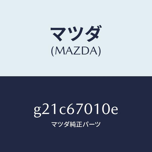 マツダ（MAZDA）ハーネスフロント/マツダ純正部品/カペラ アクセラ アテンザ MAZDA3 MAZDA6/G21C67010E(G21C-67-010E)