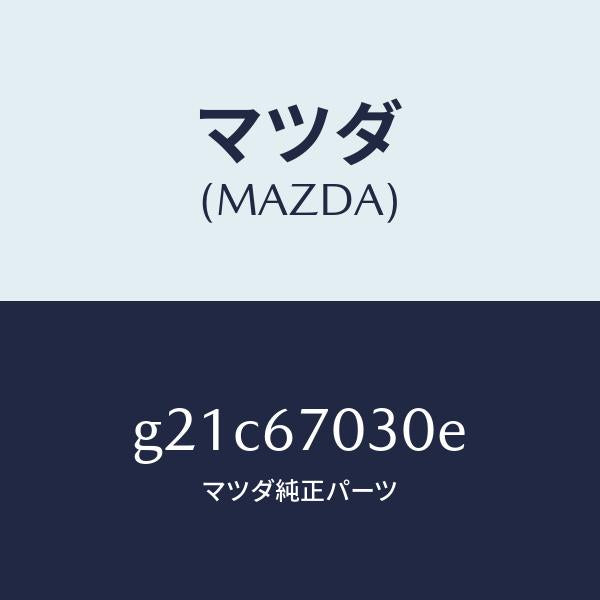マツダ（MAZDA）ハーネスインストルメント/マツダ純正部品/カペラ アクセラ アテンザ MAZDA3 MAZDA6/G21C67030E(G21C-67-030E)
