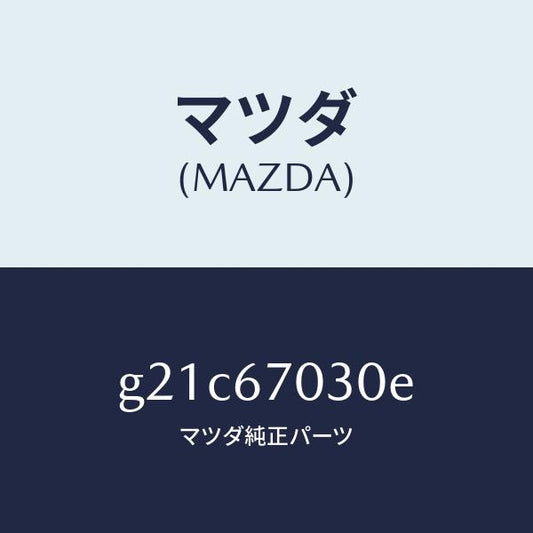 マツダ（MAZDA）ハーネスインストルメント/マツダ純正部品/カペラ アクセラ アテンザ MAZDA3 MAZDA6/G21C67030E(G21C-67-030E)