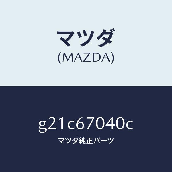 マツダ（MAZDA）ハーネスダツシユボード/マツダ純正部品/カペラ アクセラ アテンザ MAZDA3 MAZDA6/G21C67040C(G21C-67-040C)