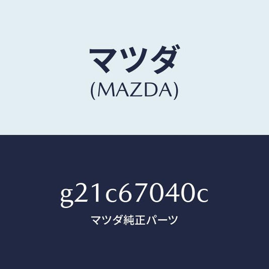 マツダ（MAZDA）ハーネスダツシユボード/マツダ純正部品/カペラ アクセラ アテンザ MAZDA3 MAZDA6/G21C67040C(G21C-67-040C)