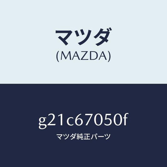 マツダ（MAZDA）ハーネスリヤー/マツダ純正部品/カペラ アクセラ アテンザ MAZDA3 MAZDA6/G21C67050F(G21C-67-050F)