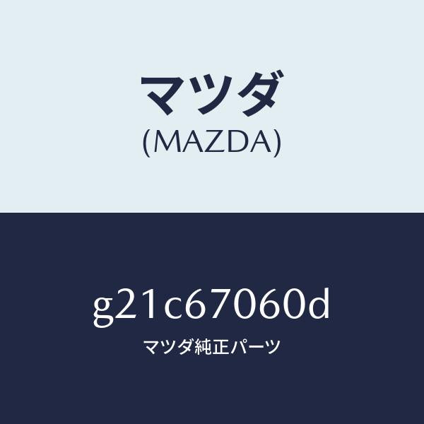 マツダ（MAZDA）ハーネスNO.2リヤー/マツダ純正部品/カペラ アクセラ アテンザ MAZDA3 MAZDA6/G21C67060D(G21C-67-060D)
