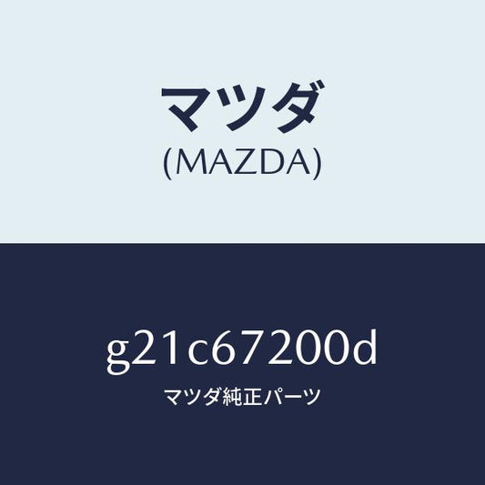 マツダ（MAZDA）ハーネスパツセンジヤードアー/マツダ純正部品/カペラ アクセラ アテンザ MAZDA3 MAZDA6/G21C67200D(G21C-67-200D)