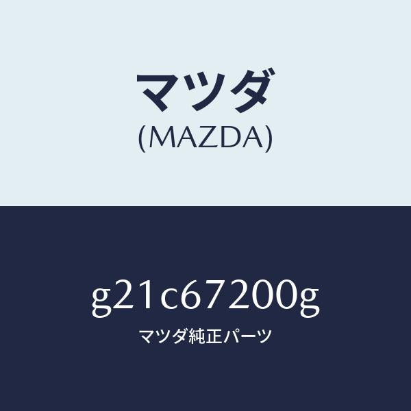 マツダ（MAZDA）ハーネスパツセンジヤードアー/マツダ純正部品/カペラ アクセラ アテンザ MAZDA3 MAZDA6/G21C67200G(G21C-67-200G)