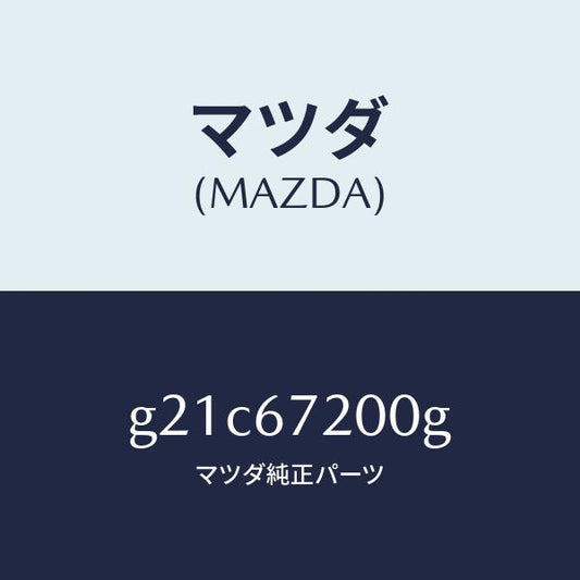 マツダ（MAZDA）ハーネスパツセンジヤードアー/マツダ純正部品/カペラ アクセラ アテンザ MAZDA3 MAZDA6/G21C67200G(G21C-67-200G)
