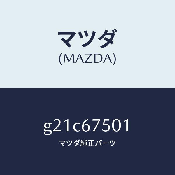 マツダ（MAZDA）パイプスクリーンウオツシヤー/マツダ純正部品/カペラ アクセラ アテンザ MAZDA3 MAZDA6/G21C67501(G21C-67-501)