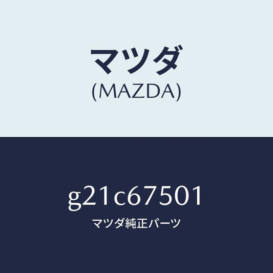 マツダ（MAZDA）パイプスクリーンウオツシヤー/マツダ純正部品/カペラ アクセラ アテンザ MAZDA3 MAZDA6/G21C67501(G21C-67-501)