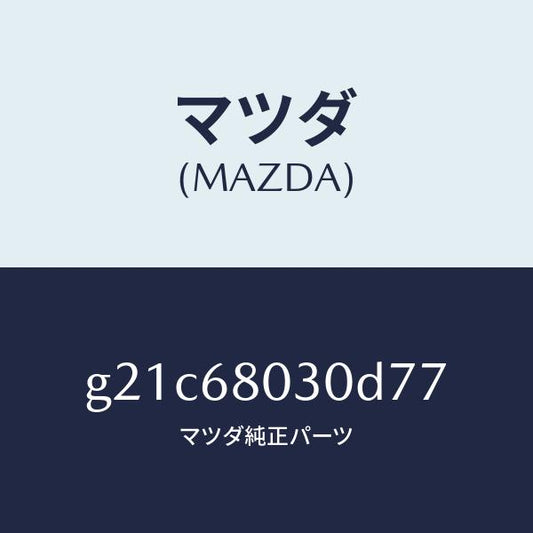マツダ（MAZDA）シーリングトツプ/マツダ純正部品/カペラ アクセラ アテンザ MAZDA3 MAZDA6/G21C68030D77(G21C-68-030D7)