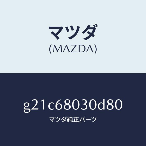 マツダ（MAZDA）シーリングトツプ/マツダ純正部品/カペラ アクセラ アテンザ MAZDA3 MAZDA6/G21C68030D80(G21C-68-030D8)