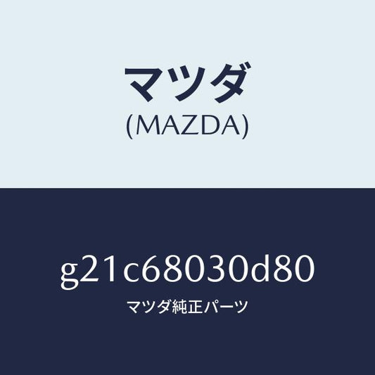 マツダ（MAZDA）シーリングトツプ/マツダ純正部品/カペラ アクセラ アテンザ MAZDA3 MAZDA6/G21C68030D80(G21C-68-030D8)