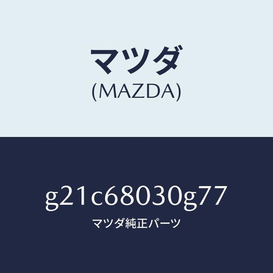 マツダ（MAZDA）シーリングトツプ/マツダ純正部品/カペラ アクセラ アテンザ MAZDA3 MAZDA6/G21C68030G77(G21C-68-030G7)