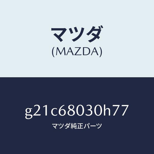 マツダ（MAZDA）シーリングトツプ/マツダ純正部品/カペラ アクセラ アテンザ MAZDA3 MAZDA6/G21C68030H77(G21C-68-030H7)