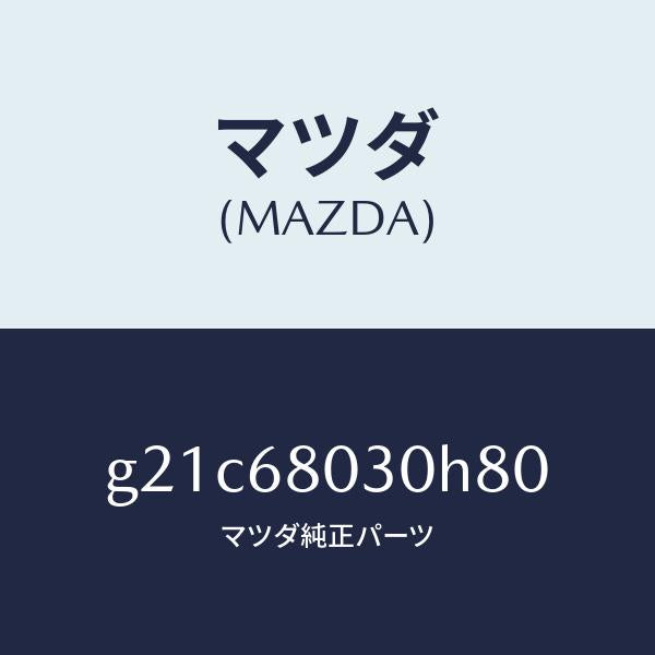 マツダ（MAZDA）シーリングトツプ/マツダ純正部品/カペラ アクセラ アテンザ MAZDA3 MAZDA6/G21C68030H80(G21C-68-030H8)