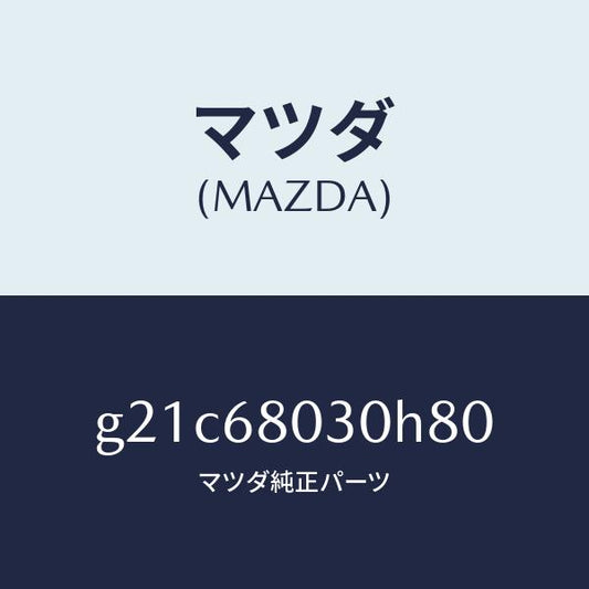 マツダ（MAZDA）シーリングトツプ/マツダ純正部品/カペラ アクセラ アテンザ MAZDA3 MAZDA6/G21C68030H80(G21C-68-030H8)