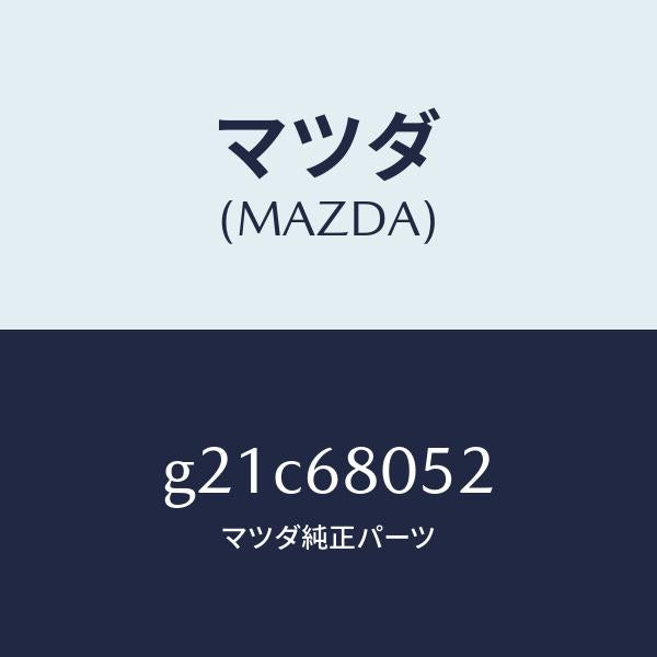 マツダ（MAZDA）テープ/マツダ純正部品/カペラ アクセラ アテンザ MAZDA3 MAZDA6/G21C68052(G21C-68-052)