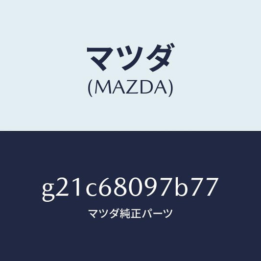 マツダ（MAZDA）キヤツプヘツダートリム/マツダ純正部品/カペラ アクセラ アテンザ MAZDA3 MAZDA6/G21C68097B77(G21C-68-097B7)