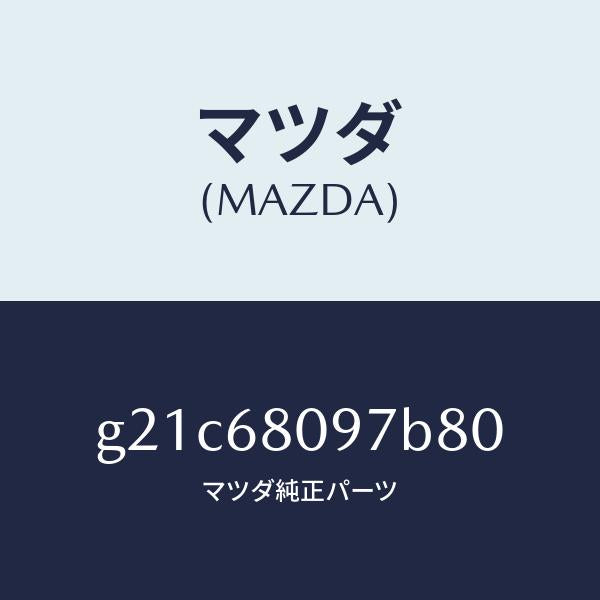 マツダ（MAZDA）キヤツプヘツダートリム/マツダ純正部品/カペラ アクセラ アテンザ MAZDA3 MAZDA6/G21C68097B80(G21C-68-097B8)