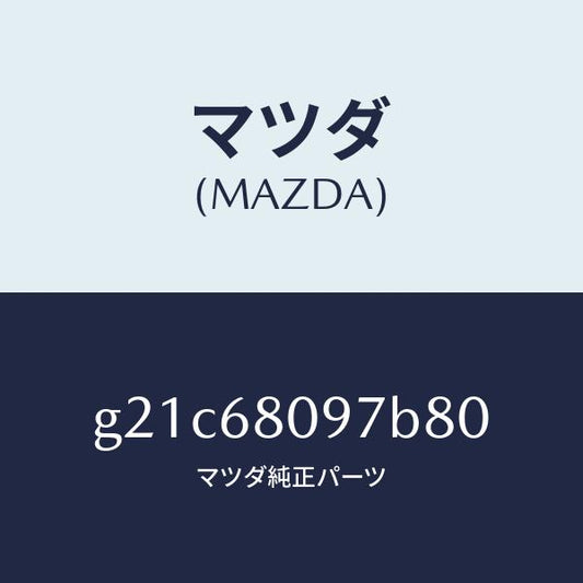 マツダ（MAZDA）キヤツプヘツダートリム/マツダ純正部品/カペラ アクセラ アテンザ MAZDA3 MAZDA6/G21C68097B80(G21C-68-097B8)