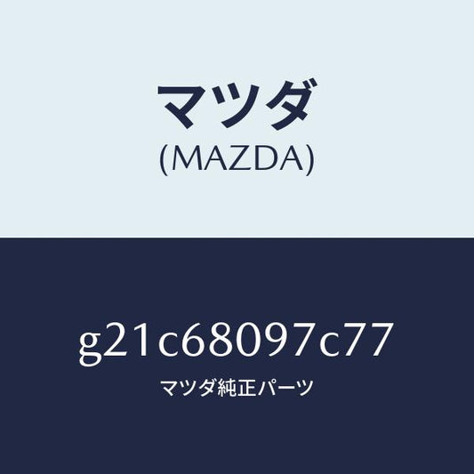 マツダ（MAZDA）キヤツプヘツダートリム/マツダ純正部品/カペラ アクセラ アテンザ MAZDA3 MAZDA6/G21C68097C77(G21C-68-097C7)