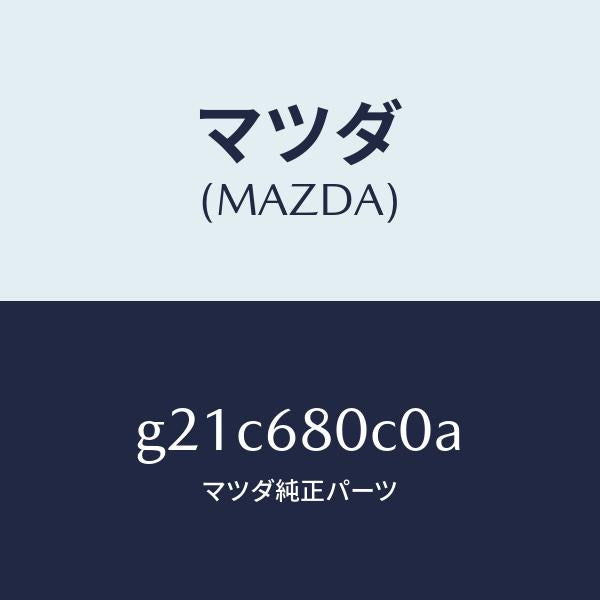 マツダ（MAZDA）クリツプトツプシーリング/マツダ純正部品/カペラ アクセラ アテンザ MAZDA3 MAZDA6/G21C680C0A(G21C-68-0C0A)