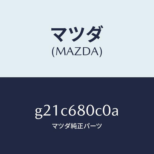 マツダ（MAZDA）クリツプトツプシーリング/マツダ純正部品/カペラ アクセラ アテンザ MAZDA3 MAZDA6/G21C680C0A(G21C-68-0C0A)