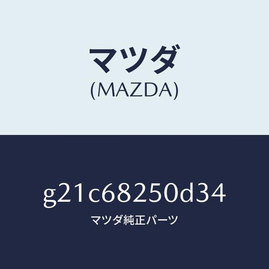 マツダ（MAZDA）トリム(R)Cピラー/マツダ純正部品/カペラ アクセラ アテンザ MAZDA3 MAZDA6/G21C68250D34(G21C-68-250D3)