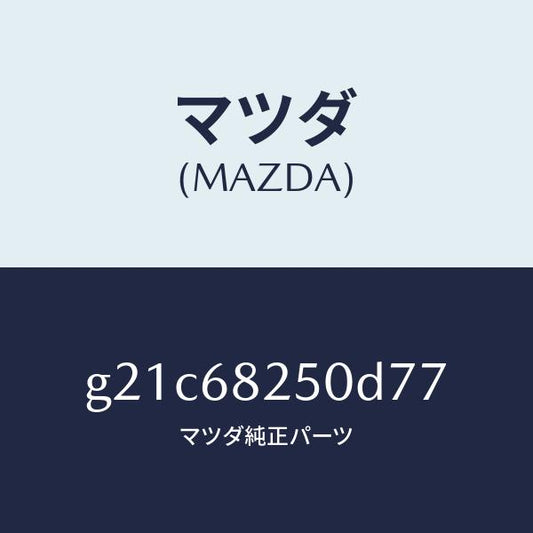 マツダ（MAZDA）トリム(R)Cピラー/マツダ純正部品/カペラ アクセラ アテンザ MAZDA3 MAZDA6/G21C68250D77(G21C-68-250D7)