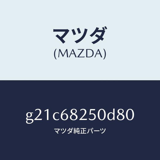 マツダ（MAZDA）トリム(R)Cピラー/マツダ純正部品/カペラ アクセラ アテンザ MAZDA3 MAZDA6/G21C68250D80(G21C-68-250D8)