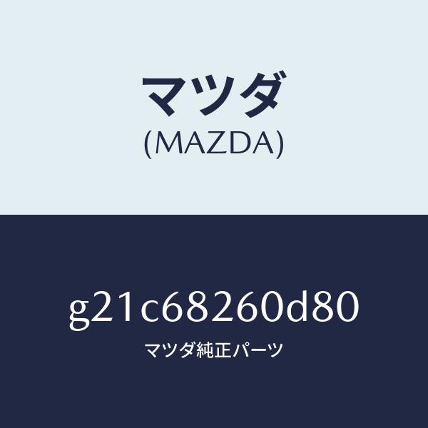 マツダ（MAZDA）トリム(L)Cピラー/マツダ純正部品/カペラ アクセラ アテンザ MAZDA3 MAZDA6/G21C68260D80(G21C-68-260D8)