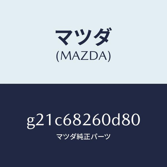 マツダ（MAZDA）トリム(L)Cピラー/マツダ純正部品/カペラ アクセラ アテンザ MAZDA3 MAZDA6/G21C68260D80(G21C-68-260D8)