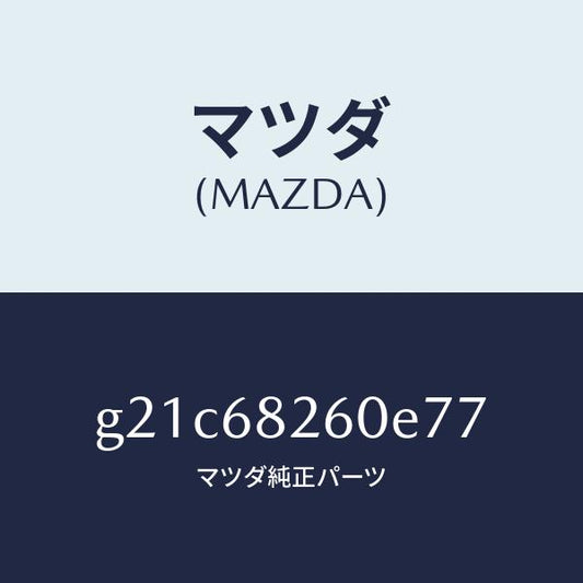 マツダ（MAZDA）トリム(L)Cピラー/マツダ純正部品/カペラ アクセラ アテンザ MAZDA3 MAZDA6/G21C68260E77(G21C-68-260E7)