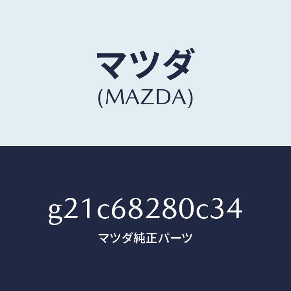 マツダ（MAZDA）トリム(R)Dピラー/マツダ純正部品/カペラ アクセラ アテンザ MAZDA3 MAZDA6/G21C68280C34(G21C-68-280C3)