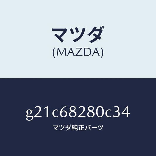 マツダ（MAZDA）トリム(R)Dピラー/マツダ純正部品/カペラ アクセラ アテンザ MAZDA3 MAZDA6/G21C68280C34(G21C-68-280C3)