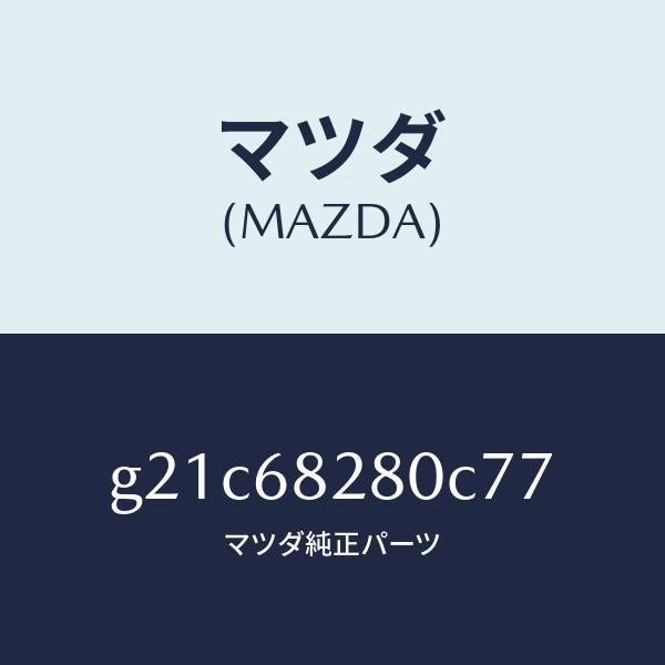マツダ（MAZDA）トリム(R)Dピラー/マツダ純正部品/カペラ アクセラ アテンザ MAZDA3 MAZDA6/G21C68280C77(G21C-68-280C7)