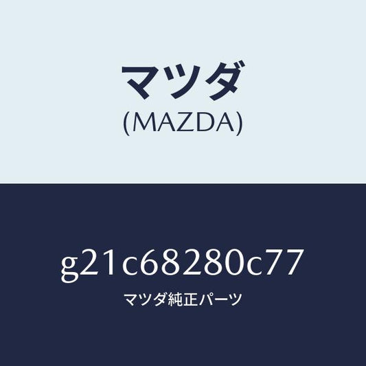 マツダ（MAZDA）トリム(R)Dピラー/マツダ純正部品/カペラ アクセラ アテンザ MAZDA3 MAZDA6/G21C68280C77(G21C-68-280C7)