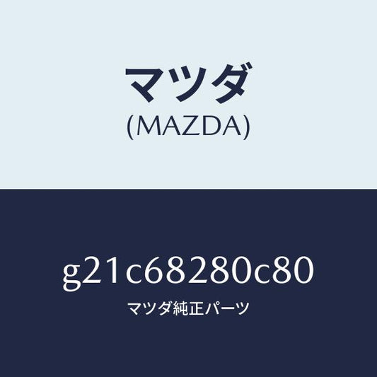 マツダ（MAZDA）トリム(R)Dピラー/マツダ純正部品/カペラ アクセラ アテンザ MAZDA3 MAZDA6/G21C68280C80(G21C-68-280C8)