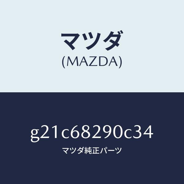 マツダ（MAZDA）トリム(L)Dピラー/マツダ純正部品/カペラ アクセラ アテンザ MAZDA3 MAZDA6/G21C68290C34(G21C-68-290C3)