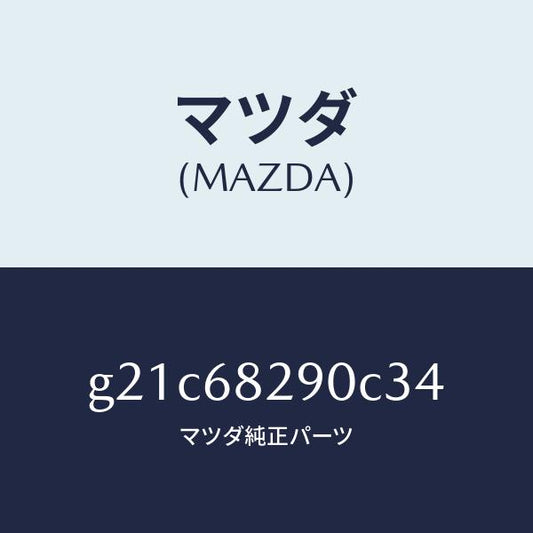 マツダ（MAZDA）トリム(L)Dピラー/マツダ純正部品/カペラ アクセラ アテンザ MAZDA3 MAZDA6/G21C68290C34(G21C-68-290C3)