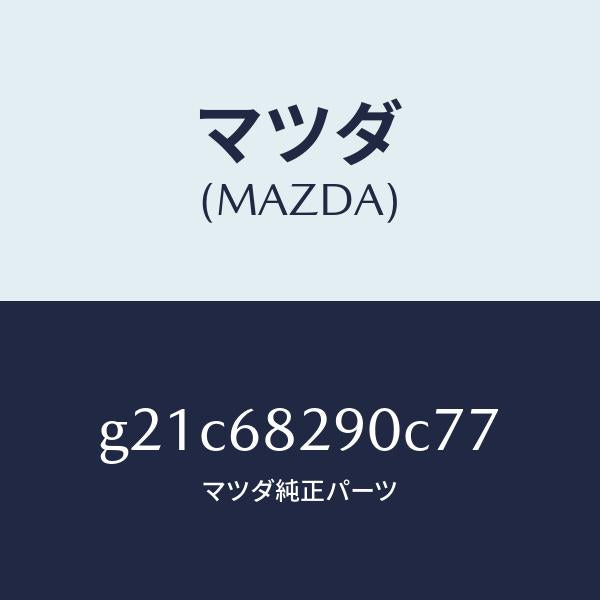 マツダ（MAZDA）トリム(L)Dピラー/マツダ純正部品/カペラ アクセラ アテンザ MAZDA3 MAZDA6/G21C68290C77(G21C-68-290C7)