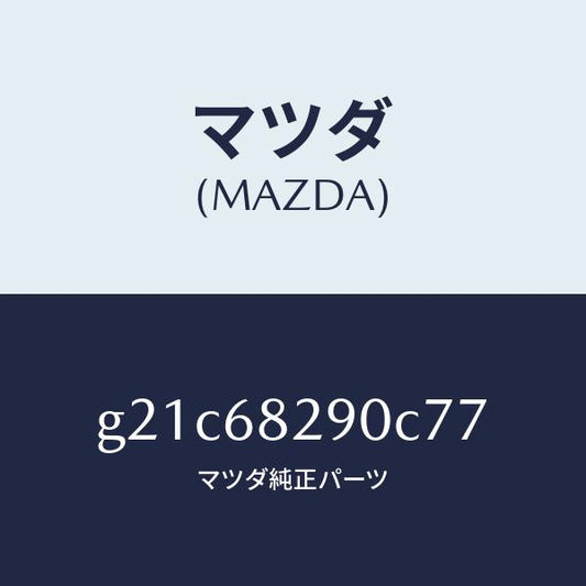 マツダ（MAZDA）トリム(L)Dピラー/マツダ純正部品/カペラ アクセラ アテンザ MAZDA3 MAZDA6/G21C68290C77(G21C-68-290C7)