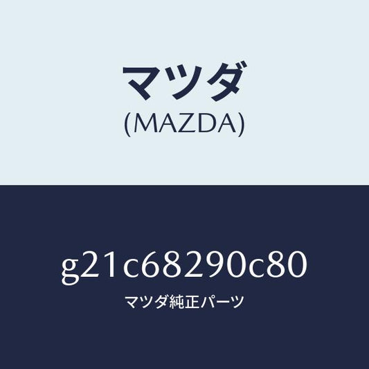 マツダ（MAZDA）トリム(L)Dピラー/マツダ純正部品/カペラ アクセラ アテンザ MAZDA3 MAZDA6/G21C68290C80(G21C-68-290C8)