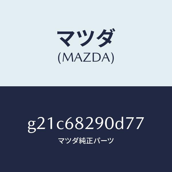 マツダ（MAZDA）トリム(L)Dピラー/マツダ純正部品/カペラ アクセラ アテンザ MAZDA3 MAZDA6/G21C68290D77(G21C-68-290D7)