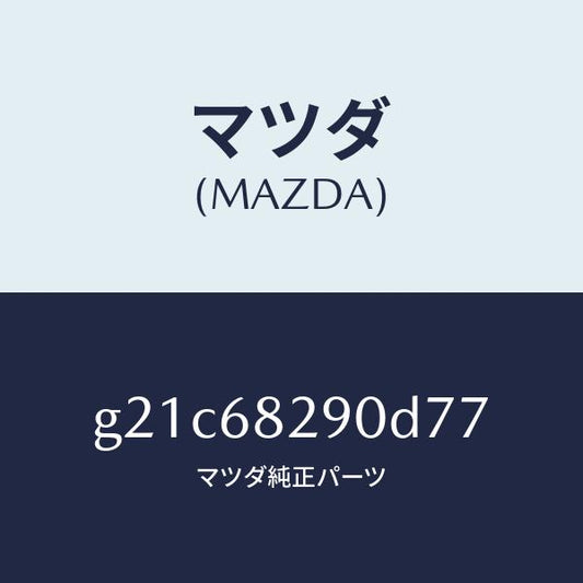 マツダ（MAZDA）トリム(L)Dピラー/マツダ純正部品/カペラ アクセラ アテンザ MAZDA3 MAZDA6/G21C68290D77(G21C-68-290D7)