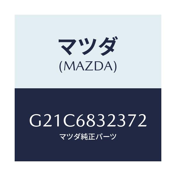 マツダ(MAZDA) フツク/カペラ アクセラ アテンザ MAZDA3 MAZDA6/トリム/マツダ純正部品/G21C6832372(G21C-68-32372)