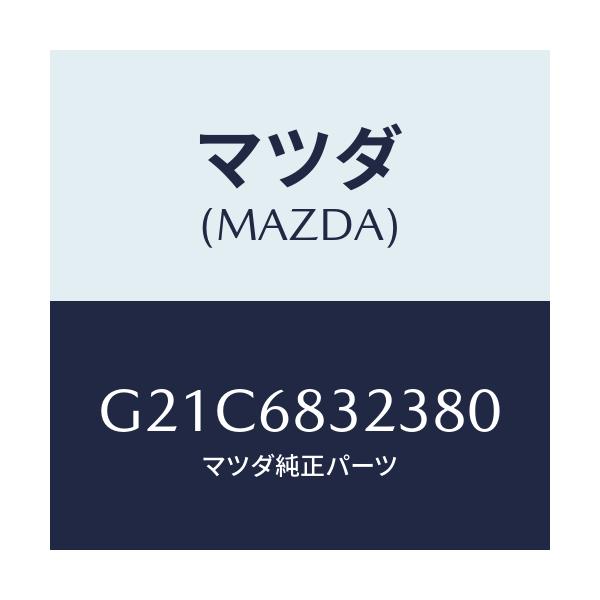 マツダ(MAZDA) フツク/カペラ アクセラ アテンザ MAZDA3 MAZDA6/トリム/マツダ純正部品/G21C6832380(G21C-68-32380)