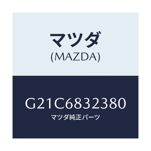 マツダ(MAZDA) フツク/カペラ アクセラ アテンザ MAZDA3 MAZDA6/トリム/マツダ純正部品/G21C6832380(G21C-68-32380)