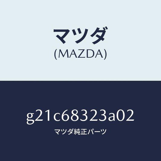 マツダ（MAZDA）フツク/マツダ純正部品/カペラ アクセラ アテンザ MAZDA3 MAZDA6/G21C68323A02(G21C-68-323A0)
